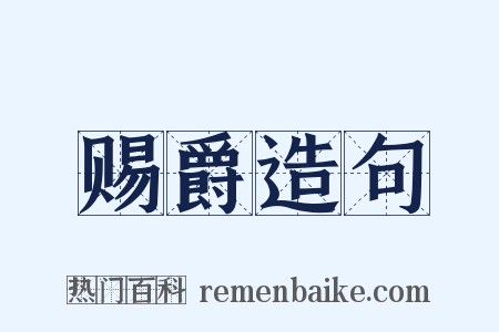 赐爵造句是什么意思的图片